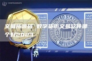 交易所源码 数字货币交易软件哪个好2023